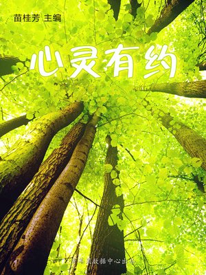 cover image of 心灵有约